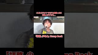 - 優里が歌う「拝啓、少年よ」Hump Back#shorts