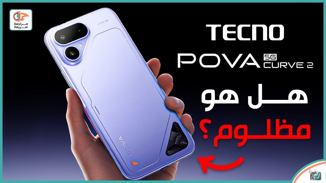 مراجعة Tecno Pova Curve 2 🔥 أقوى بطارية وأداء ممتاز بسعر اقتصادي!