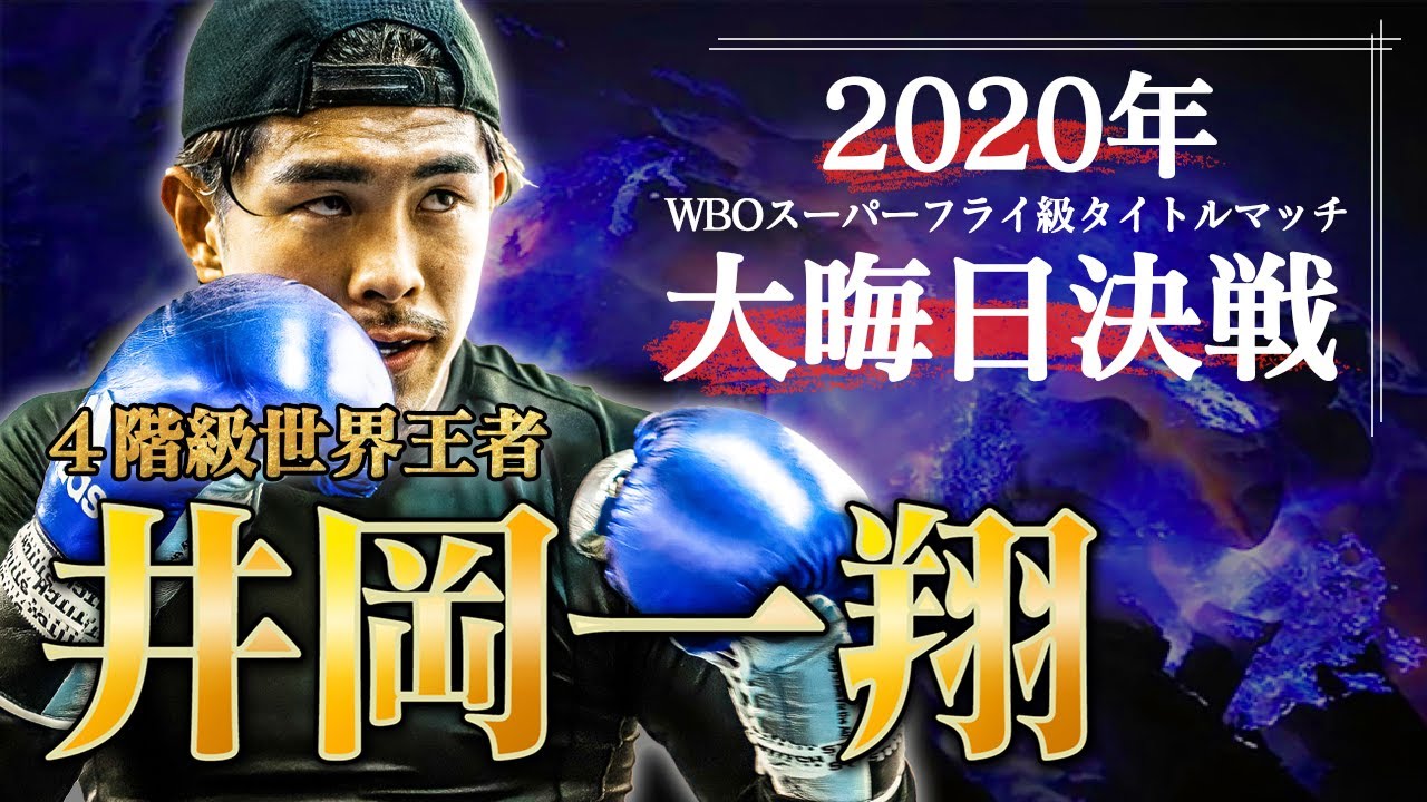 【井岡一翔が語る】なぜ戦い続けるのか？ 日本人初4階級制覇のボクシング人生