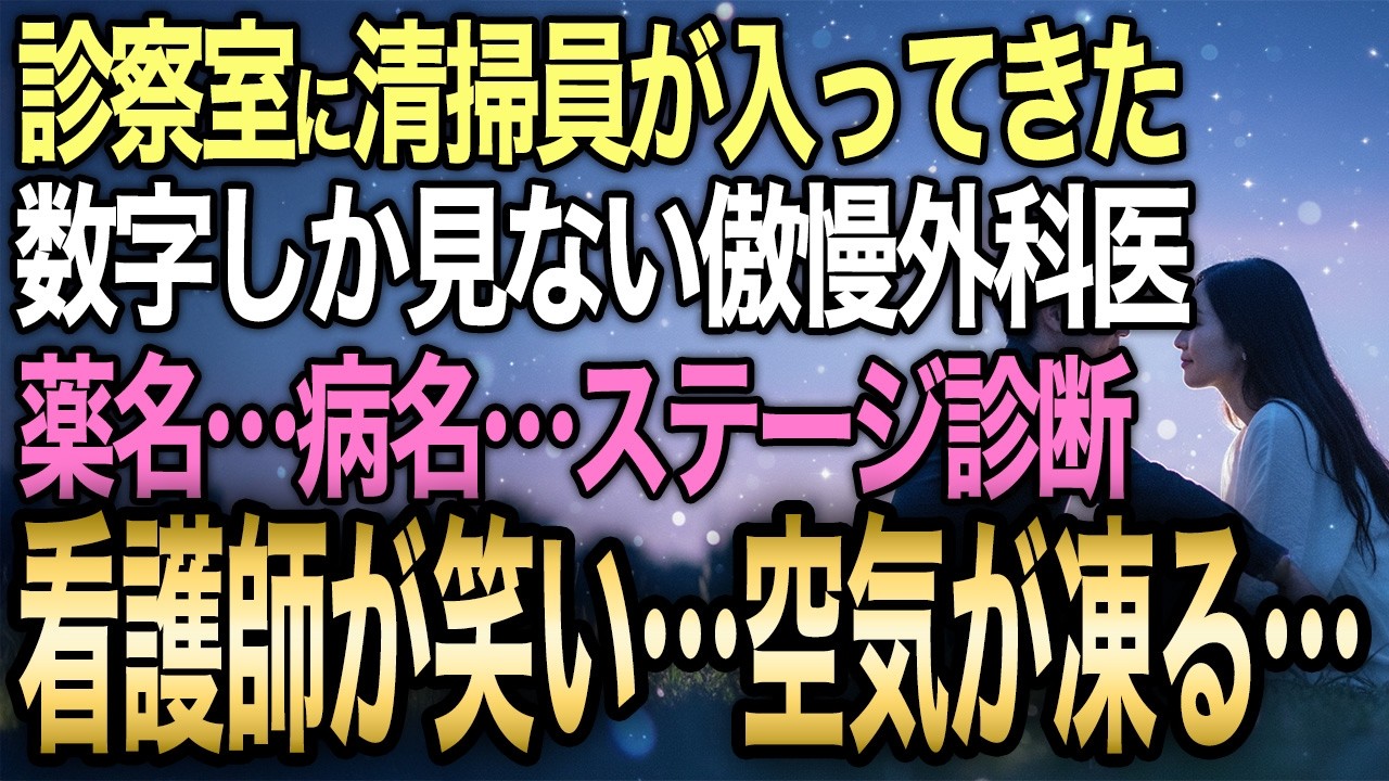 【馴れ初め】32歳・次期エースと呼ばれた傲慢な外科医→毎朝見下していた清掃員が処方箋を見て「上限量の3倍。72時間以内にﾀﾋにます」と告げる→「分をわきまえろ」と怒鳴った翌朝の結果…【感動する話】