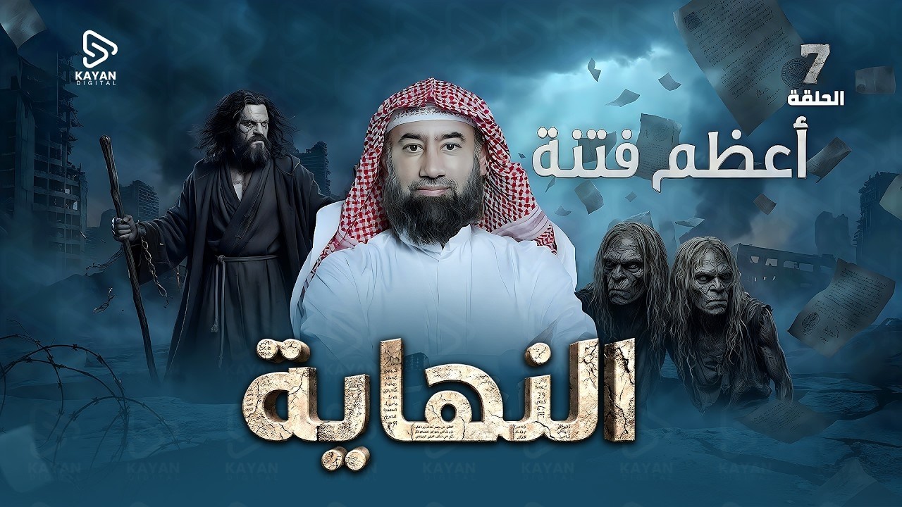 أعظم فتنة | برنامج النهاية | الحلقة السابعة | نبيل العوضي