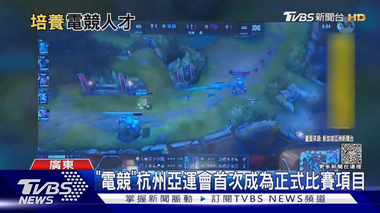 「電競」杭州亞運會　首次成為正式比賽項目