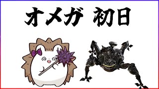 【いまさら】なにも知らないオメガ【モンスターハンター ワイルズ】