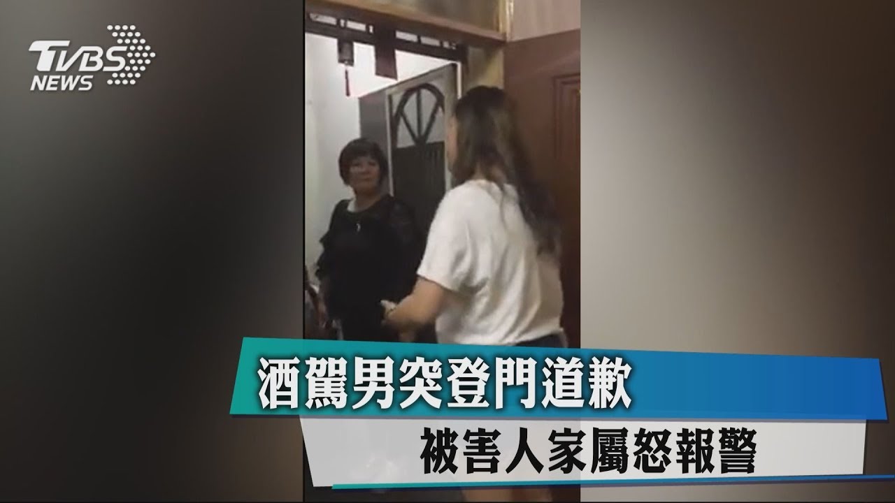 酒駕男突登門道歉 被害人家屬怒報警