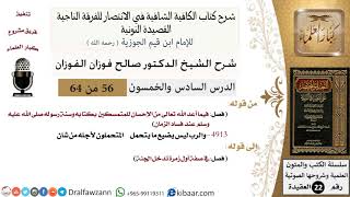 56 من 64/شرح القصيدة النونية/والرب ليس يضيع ما يتحمل المتحملون/صالح الفوزان/العقيدة/كبار العلماء image