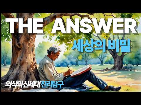 세상의 비밀, 의식이 현실을 만든다