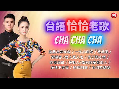 【台語恰恰老歌】《愛人跟人走》《浪子的心情》《等無人》《攏是為著你啦》《為何你愛著別人》《一支小雨傘》Hokkien Oldies Cha Cha (歌詞版)