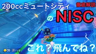 [マリオカート8DX]ミュートシティの変態SCを解説！