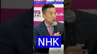 【山本太郎】NHKどうして腰が引けてるんですか?旧統一教会#Shorts