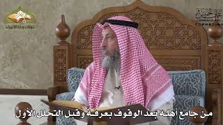 568 - من جامع أهله بعد الوقوف بعرفة و قبل التحلل الأول - عثمان الخميس