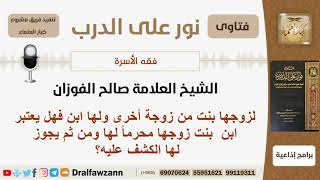 صورة هل يكون ابن بنت زوجها محرماً لها ويجوز لها أن تكشف أمامه؟ الشيخ صالح بن فوزان الفوزان