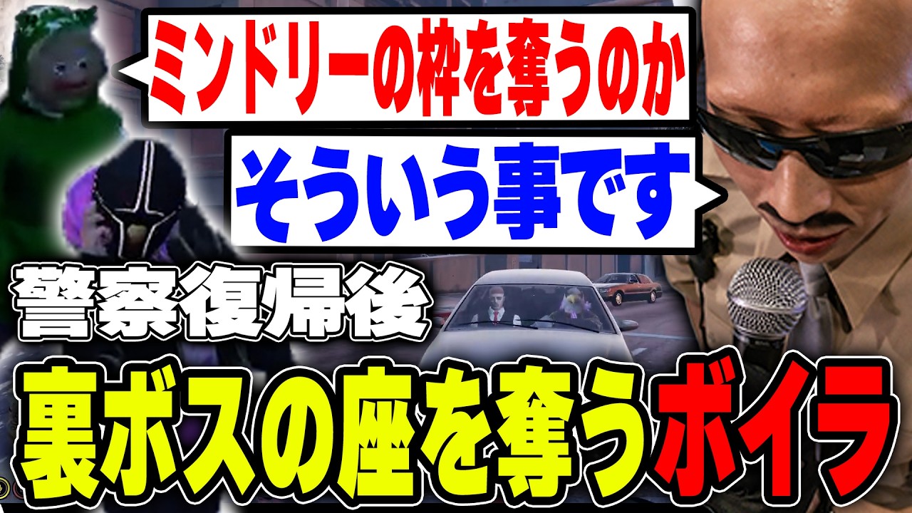 【#ストグラ】警察の裏ボス ミンドリーの座を奪う事になってしまったボイラ【ボイラ/ストグラ切り抜き】
