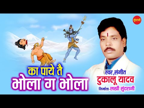 दुकालू यादव  - Ka Paye Tai Ha Bhola - CG Bhakti Song.
