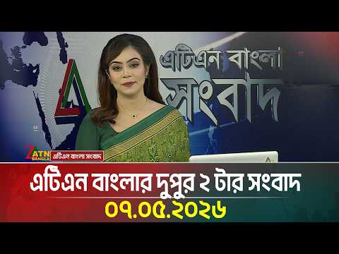 এটিএন বাংলার দুপুর ২ টার সংবাদ
