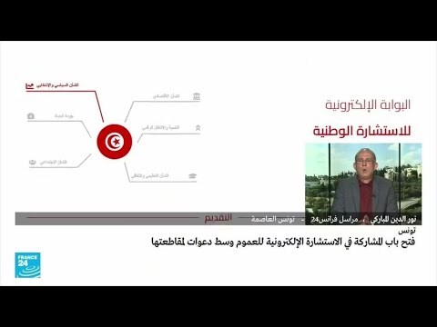 ...تونس فتح باب المشاركة في الاستشارة الإلكترونية للعم