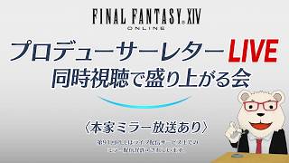 【FF14】🐻‍❄️第91回PLL同時視聴で盛り上がる会(パッチ7.5実装コンテンツ特集Part1)