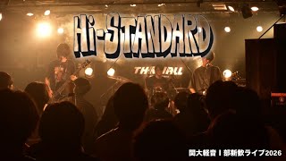 Hi-STANDARD/関大軽音I部-新歓ライブ2026