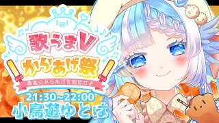 【#歌うまVからあげ祭】疲れた身体にうまい歌とからあげを流し込め！【#小鳥遊ゆとは/個人Vtuber】- Singing Stream