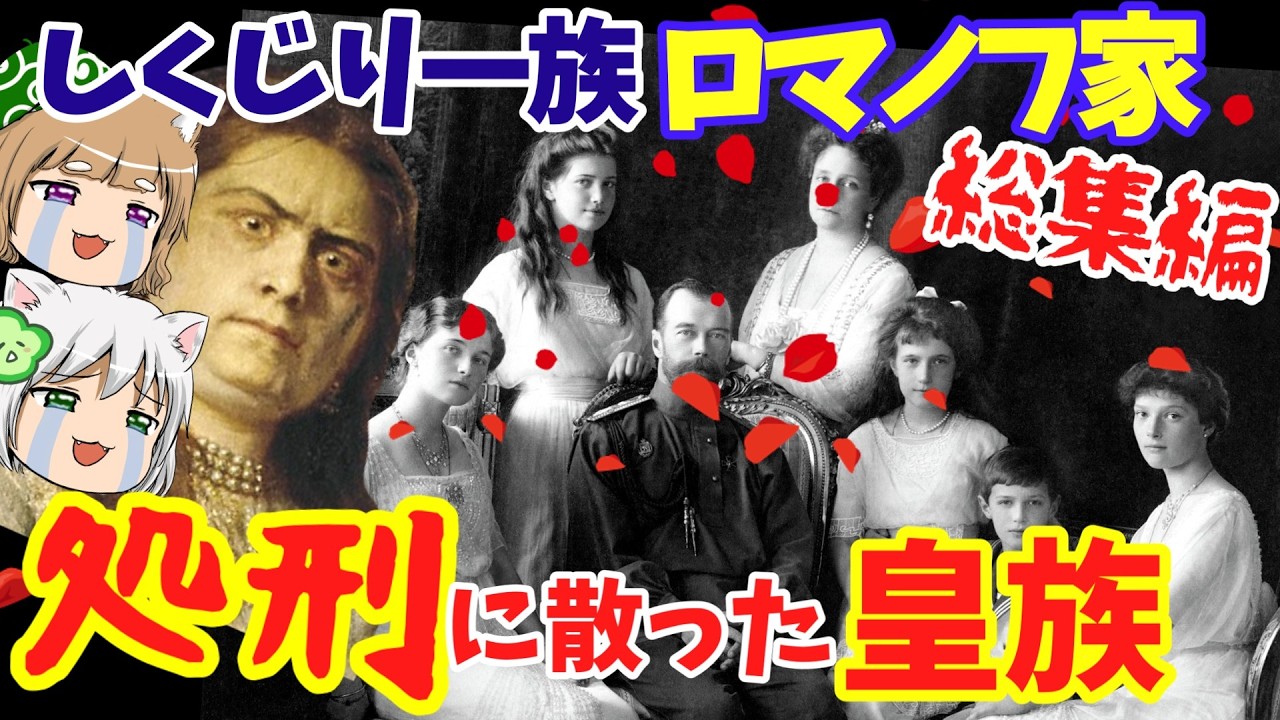 【総集編】しくじり一族ロマノフ家　革命に消えた一家【ゆっくり解説】
