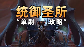 单刷史诗“统御圣所”全通详细解说。