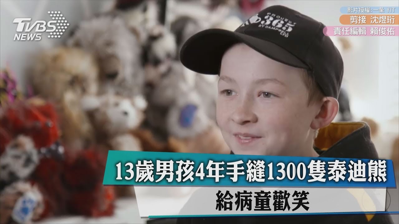 13歲男孩4年手縫1300隻泰迪熊 給病童歡笑