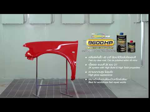 NAX PREMILA 9600 HP VELOCITY CLEAR 2K 2:1 เคลียร์คุณภาพใหม่ล่าสุด เเห้งเร็ว ติดสปีด!