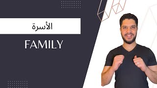 Egyptian Arabic Vocabulary - Family