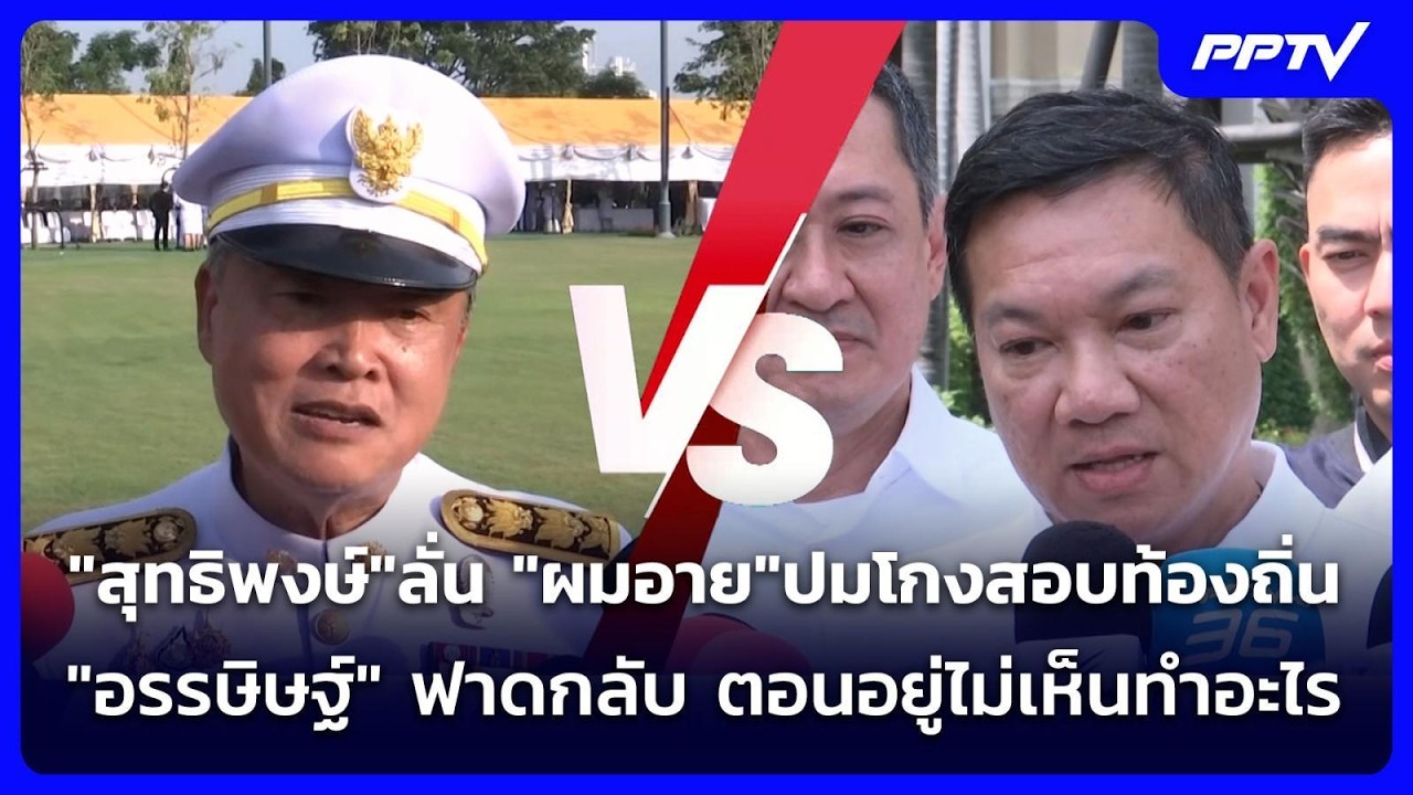 "สุทธิพงษ์"ลั่น "ผมอาย"ปมโกงสอบท้องถิ่น - "อรรษิษฐ์" ฟ