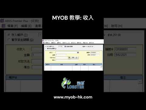 MYOB 教學課程 : 收入 | 30分鐘快速學習 MYOB 會計軟件｜MYOB Training Course #excel #accountingconcept
