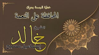 خطبة الجمعة بعنوان: المحافظة على النعمة - فضيلة الشيخ خالد إسماعيل image