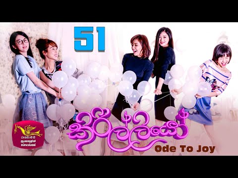 ඔය දෙන්නා එන්නෑ කියලා නේද කිව්වේ ? | Kirilliyo | කිරිල්ලියෝ | Ode To Joy| Episode 51 | Trailer