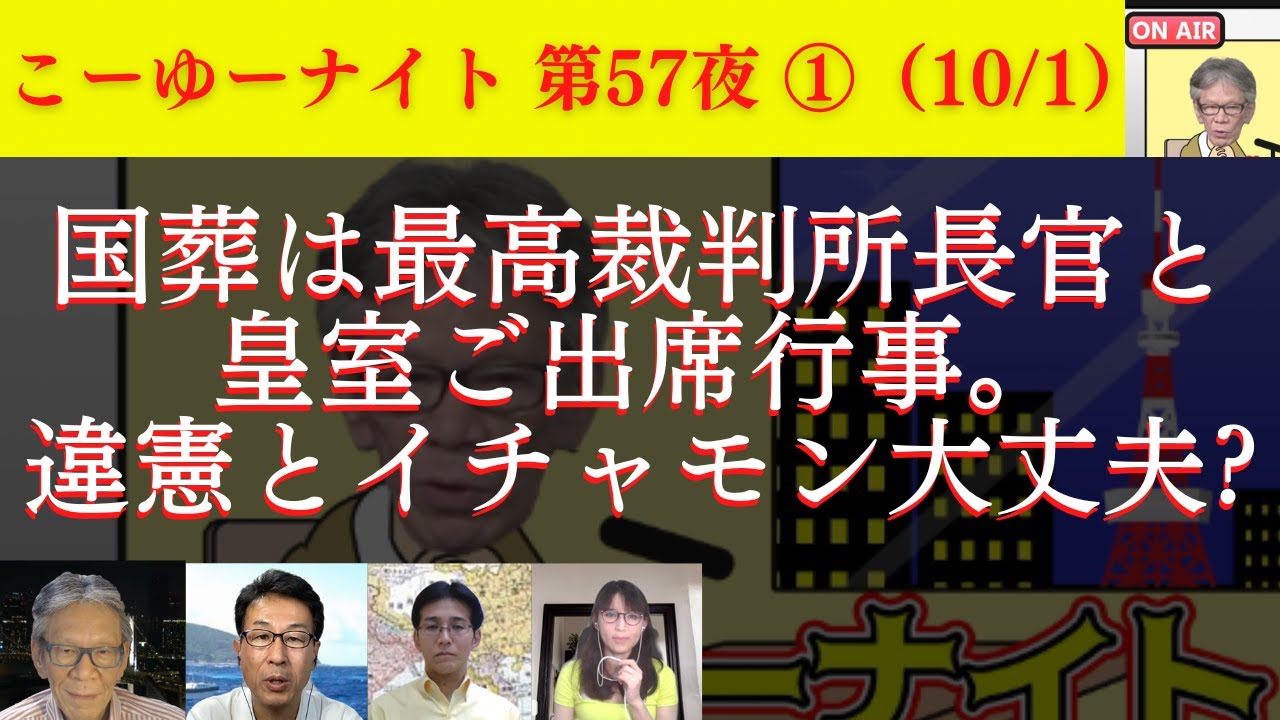 安倍氏国葬は高齢者アベガーの国葬議？最高裁判所長官と皇室ご出席行事に「違憲」とイチャモンつける人、大丈夫？西村幸祐×長尾たかし×吉田康一郎×さかきゆい【こーゆーナイト第57夜】10/1収録①