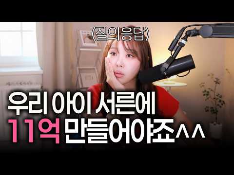 아이 서른에 11억 만들어주기 댓글 싹 답변해드려요!!!!ㅣ절세미녀