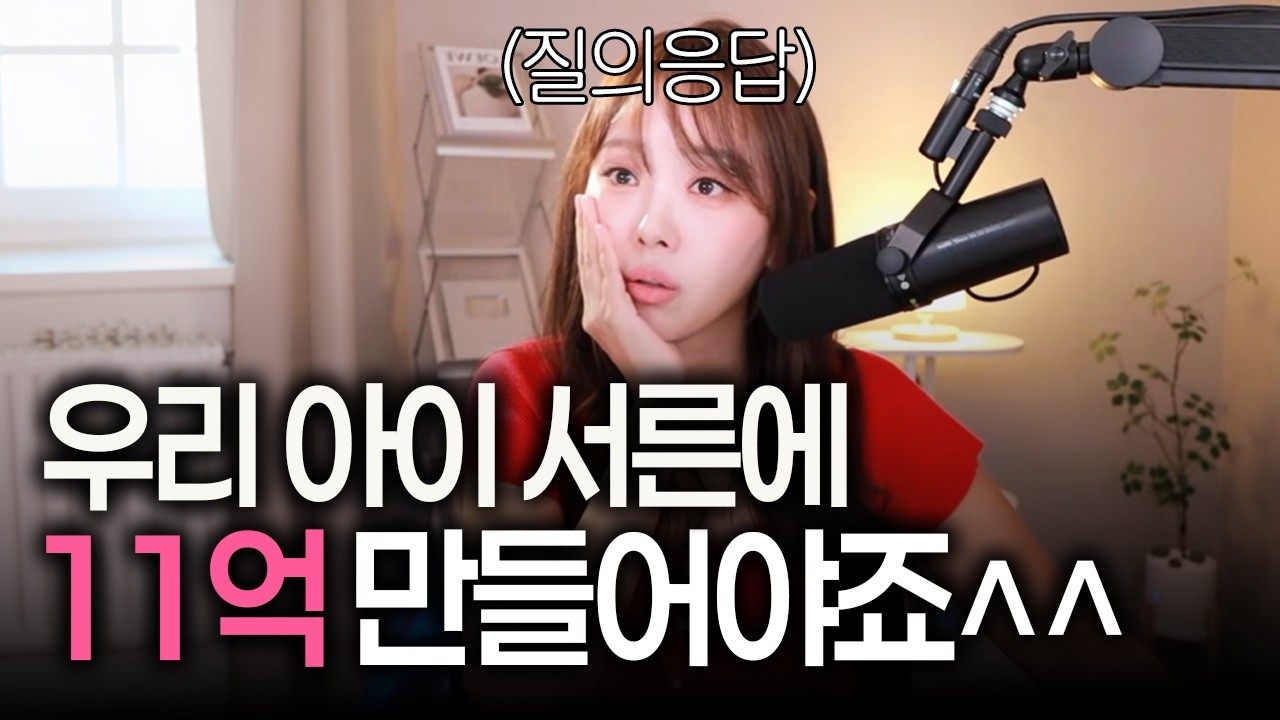 아이 서른에 11억 만들어주기 댓글 싹 답변해드려요!!!!ㅣ절세미녀