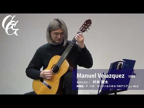 Manuel Velazquez 1994（マヌエル・ベラスケス）演奏者：井本響太　演奏曲：F.ソル　モーツァルトの6つのアリアよりNo.6