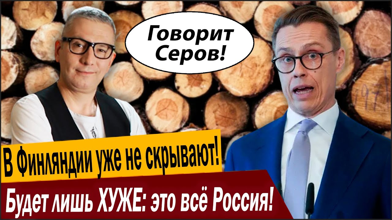 В Финляндии уже не скрывают! Будет лишь ХУЖЕ: это всё Россия!