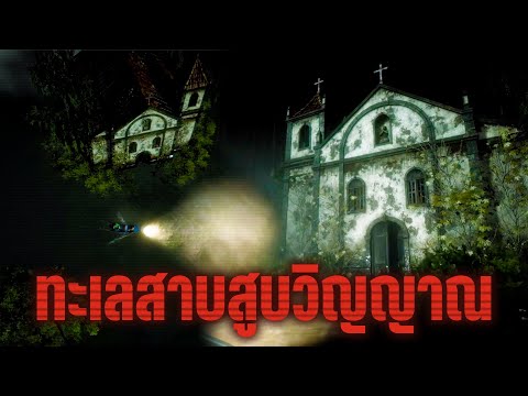 คดีคนหายแห่ง "ทะเลสาบสูบวิญญาณ" | Drowned Lake