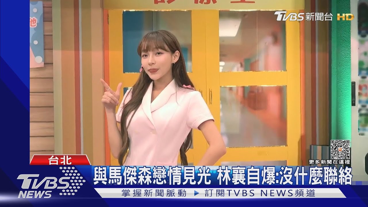 與馬傑森戀情見光! 林襄突自爆「沒什麼聯絡」:熱潮已過