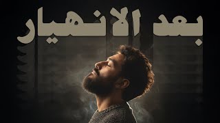 بعد الانهيار - رشاد كُمبال