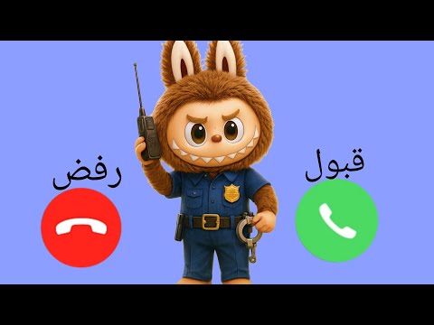 شرطة لابوبو تتصل بكم ـ لابوبو للاولاد والبنات اللي مايسمعوا الكلام 
