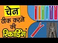 Hindi Recording For Repairing Chains II Promotion For Attaching Chains II Promotion For Coats
