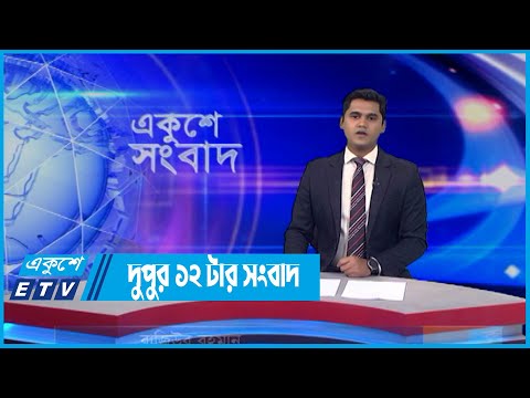 12 PM News || দুপুর ১২টার সংবাদ || 20 May 2022 || ETV News