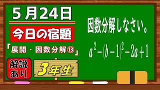 美しい別解求む！【数学】【解説あり】【毎日の習慣に】確実に力がつく良問｜【中学３年】展開・因数分解⑬