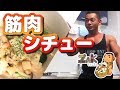 【初心者飯】たんぱく質たっぷり筋肉シチュー【筋肉飯】