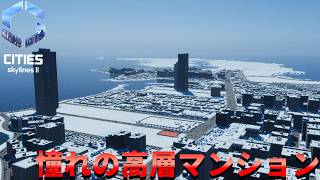 #8 憧れの超高層マンションを建設したい！！【Cities: Skylines II】