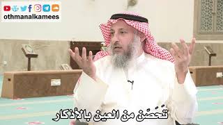 106 - تَحَصّن من العين بالأذكار - عثمان الخميس - بدر الفيلكاوي