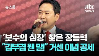 '보수의 심장' 찾은 장동혁 김부겸이 웬 말! 거센 이념 공세 / JTBC 뉴스룸
