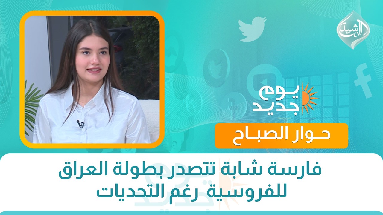 فيديو | حوار الصباح ||  فارسة شابة تتصدر بطولة العراق للفروسية  رغم التحديات