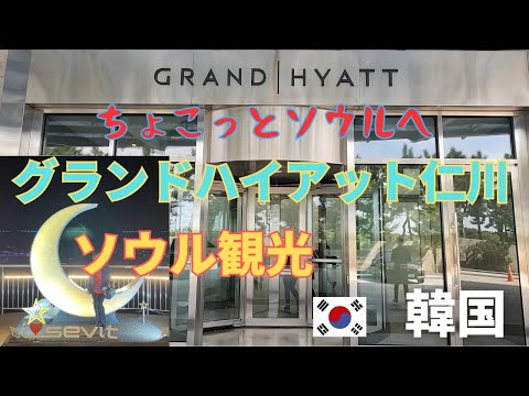 Um pouco de Seul Grand Hyatt Incheon - passeios turísticos em Seul