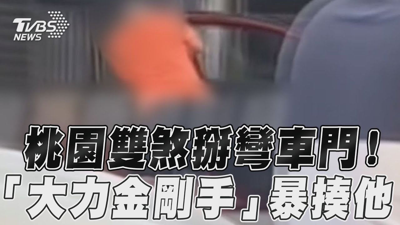肇事逃逸慘遭痛毆!小客車遭安全帽猛砸、車門被掰彎